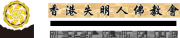 香港失明人佛教會