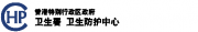 卫生署卫生防护中心
