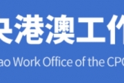 港澳办