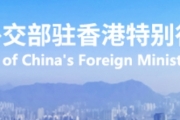 外交部驻港公署
