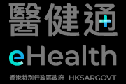 医健通-电子健康纪录统筹处