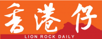 香港仔  LION ROCK DAILY