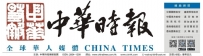 中华时报 China Times