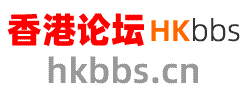 香港论坛 hkbbs.cn